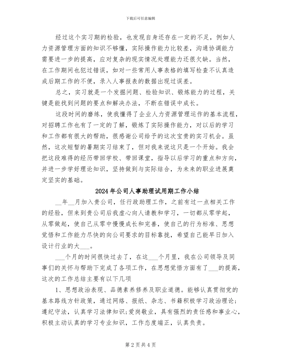 2024年公司人事助理的实习工作总结_第2页