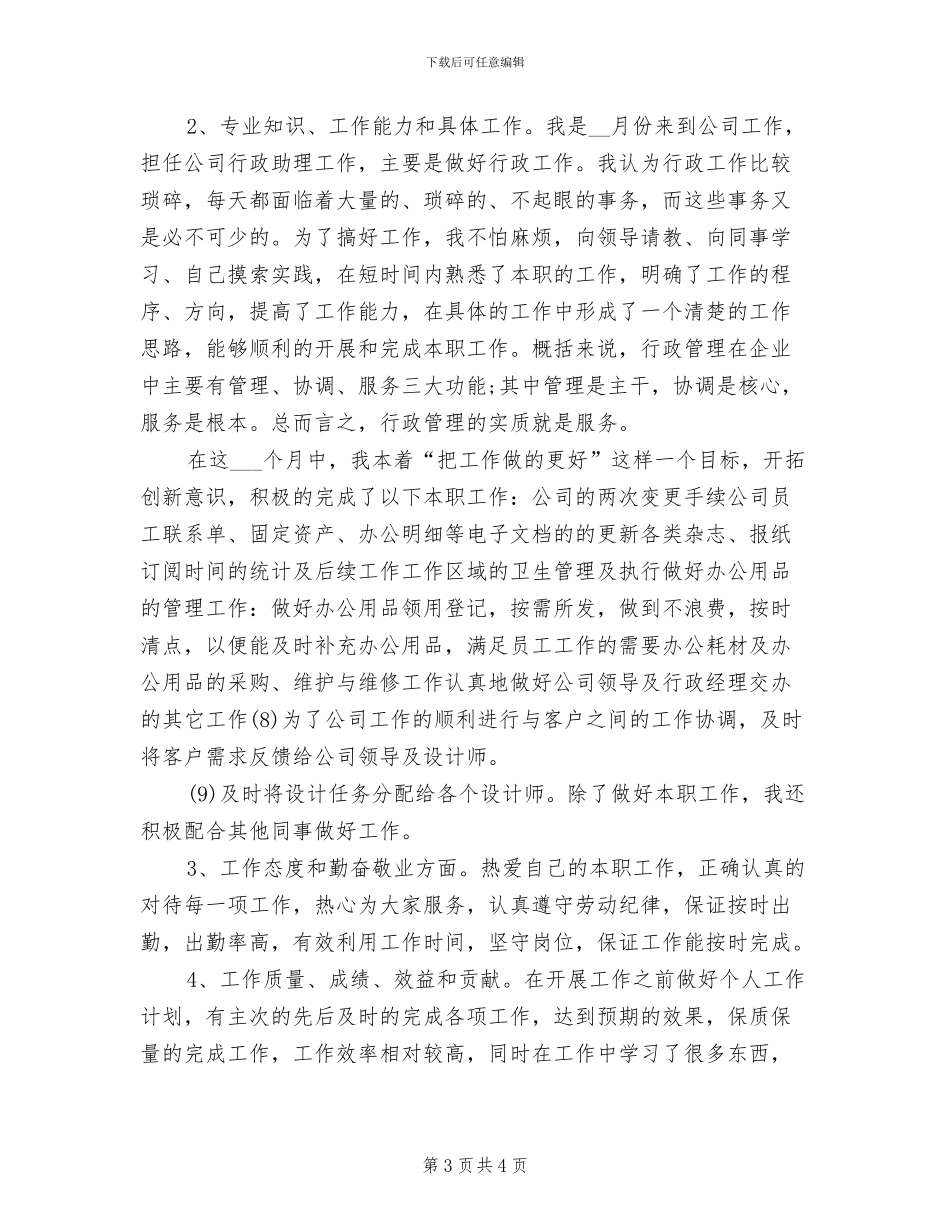 2024年公司人事助理的实习工作总结_第3页