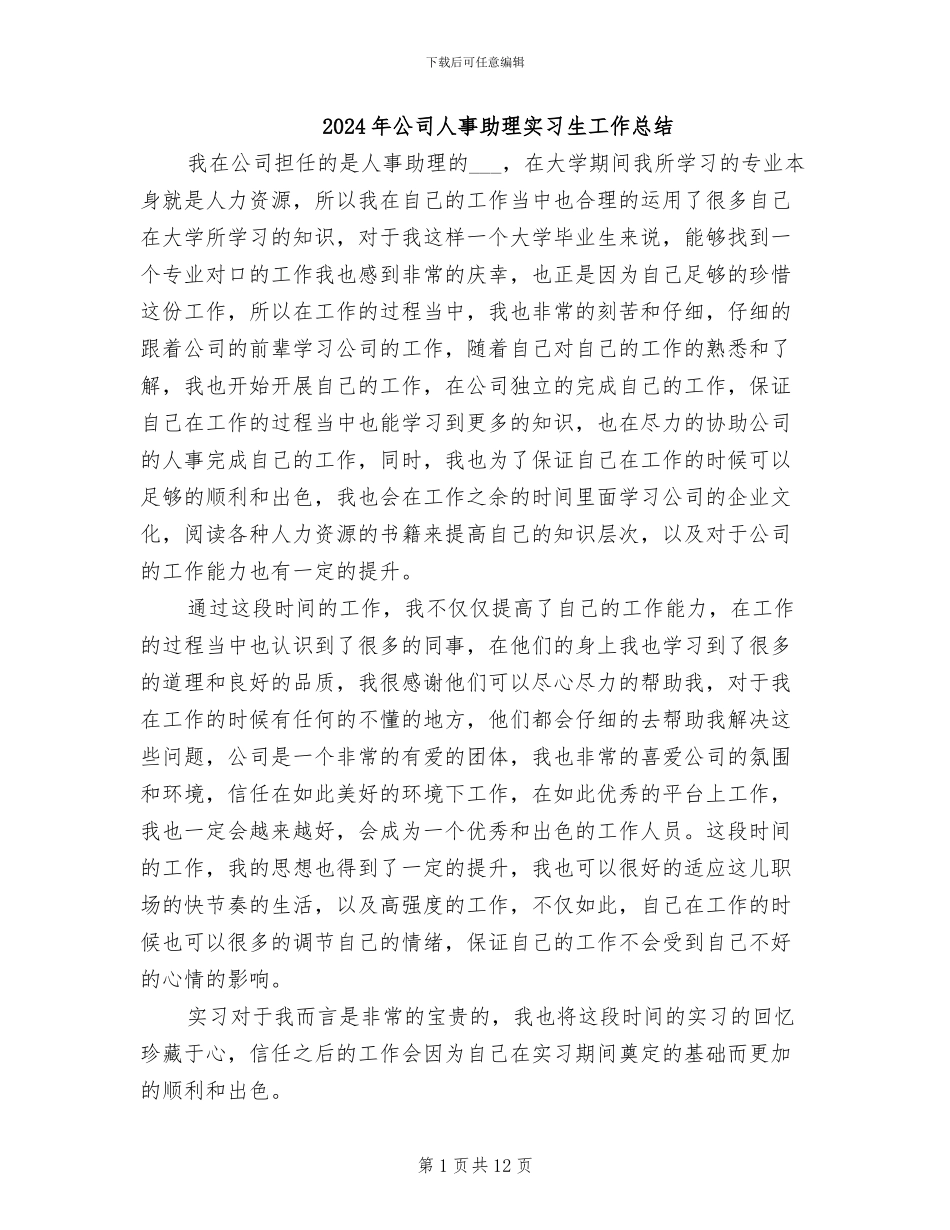 2024年公司人事助理实习生工作总结_第1页