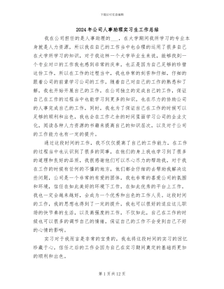 2024年公司人事助理实习生工作总结