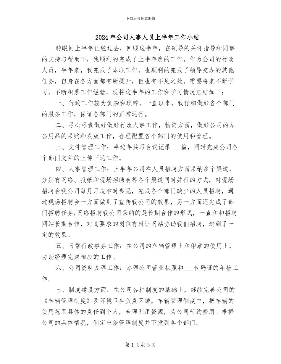 2024年公司人事人员上半年工作小结_第1页