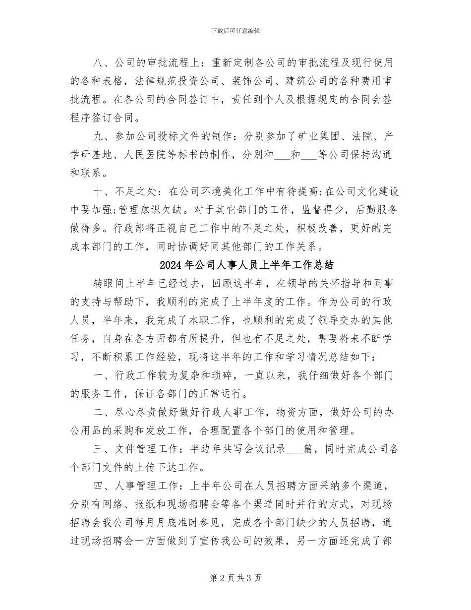 2024年公司人事人员上半年工作小结_第2页
