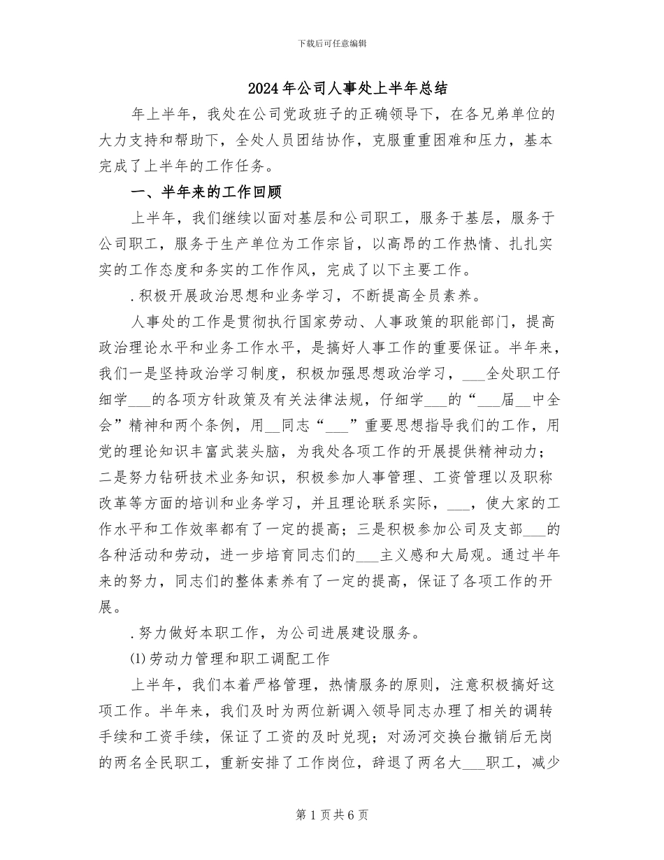 2024年公司人事处上半年总结_第1页