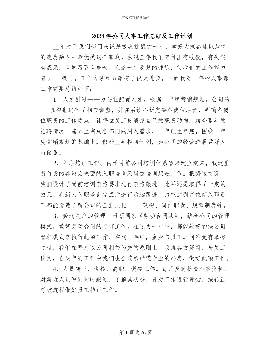 2024年公司人事工作总结及工作计划_第1页