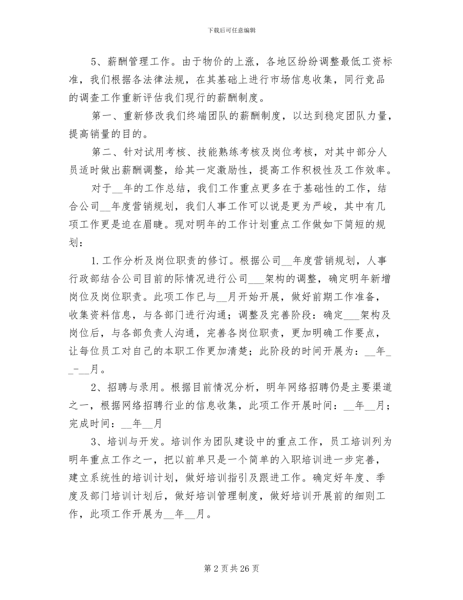 2024年公司人事工作总结及工作计划_第2页