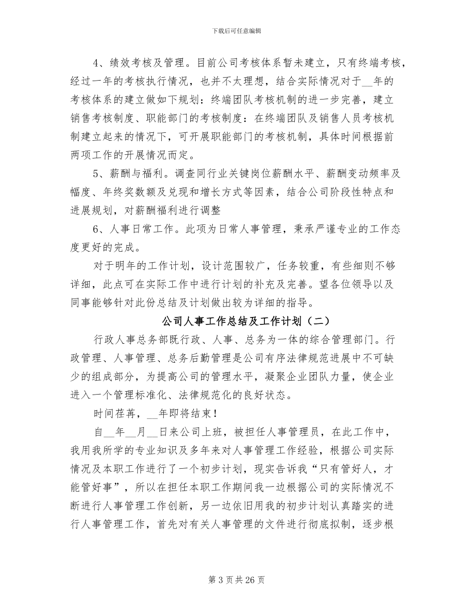 2024年公司人事工作总结及工作计划_第3页