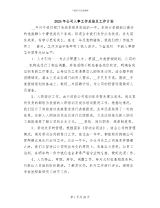 2024年公司人事工作总结及工作计划
