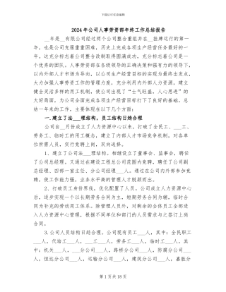 2024年公司人事劳资部年终工作总结报告