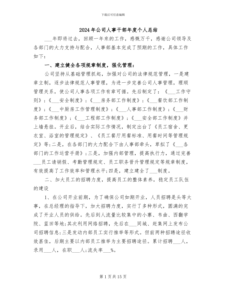 2024年公司人事干部年度个人总结_第1页