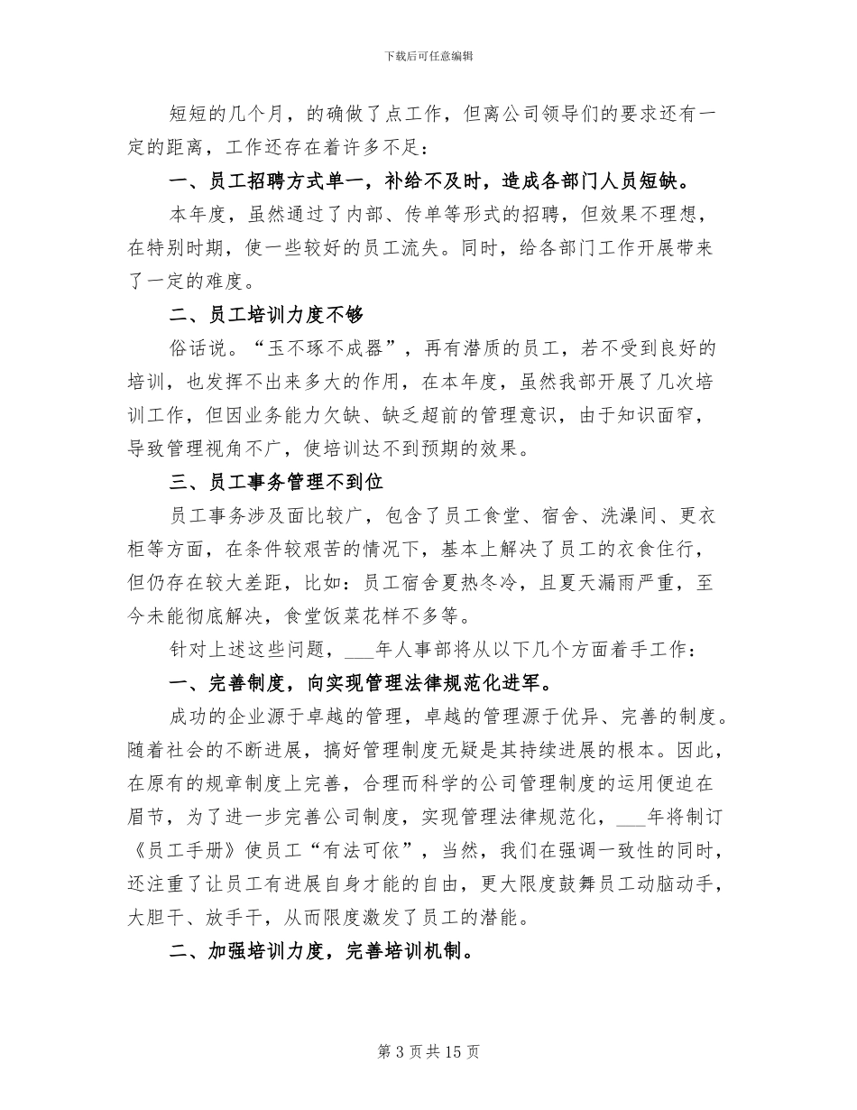 2024年公司人事干部年度个人总结_第3页
