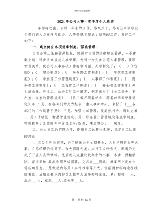 2024年公司人事干部年度个人总结
