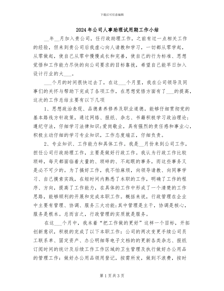 2024年公司人事助理试用期工作小结_第1页