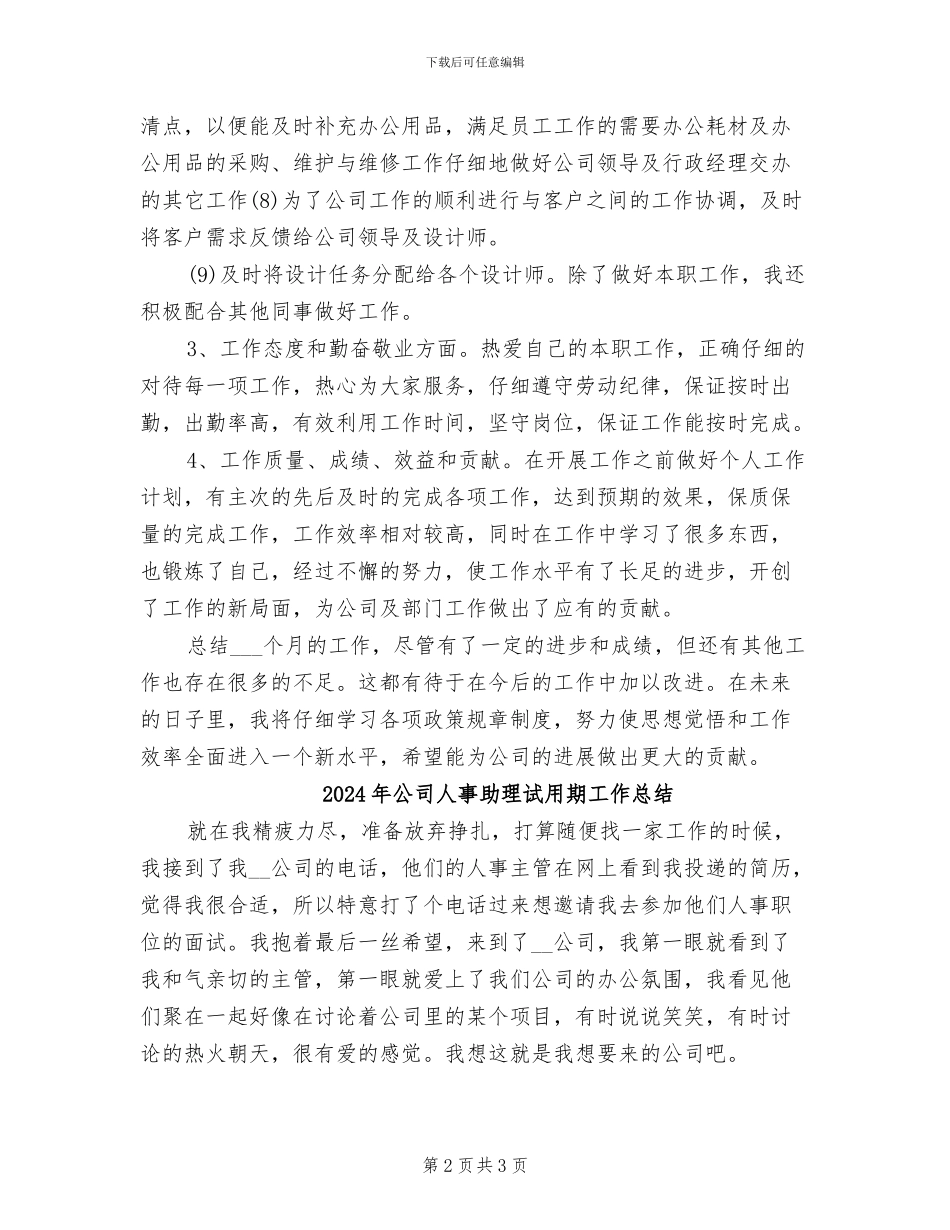 2024年公司人事助理试用期工作小结_第2页
