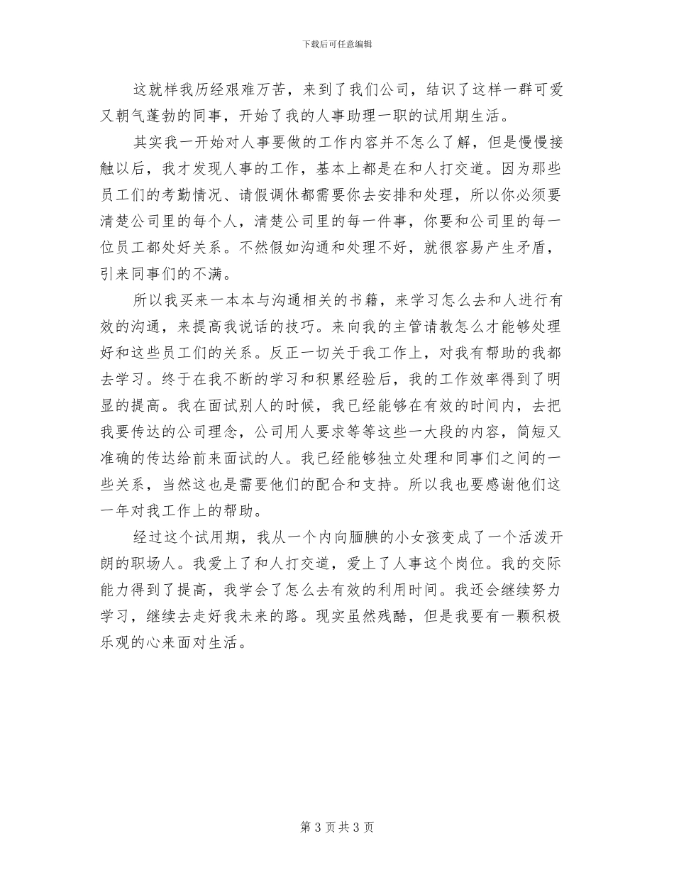 2024年公司人事助理试用期工作小结_第3页