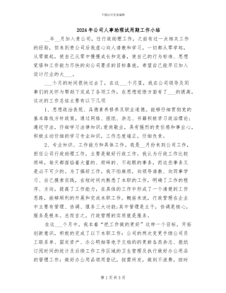 2024年公司人事助理试用期工作小结