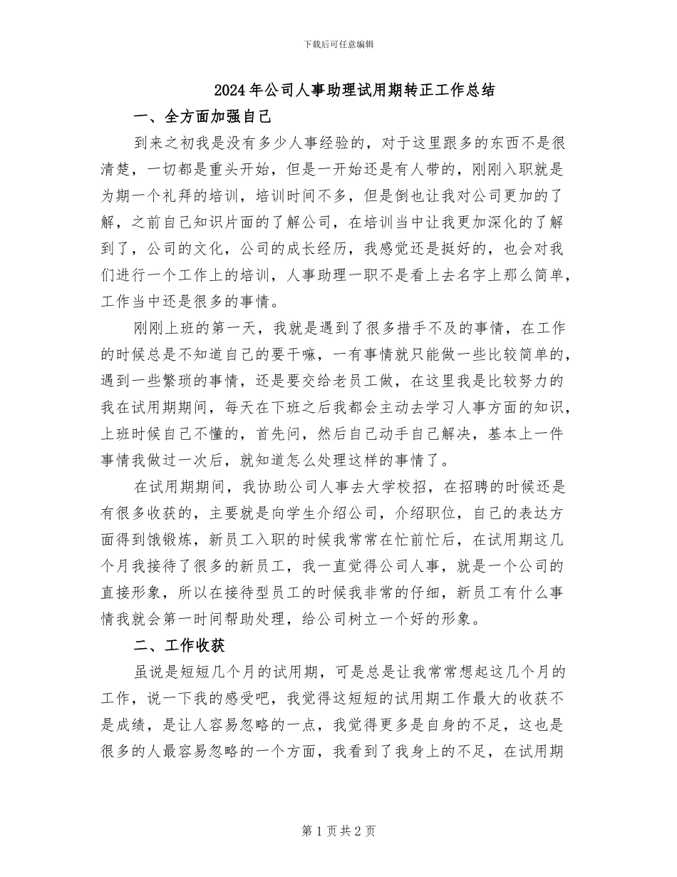 2024年公司人事助理试用期转正工作总结_第1页