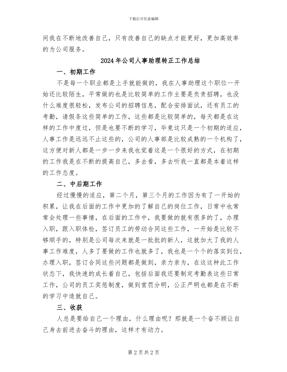 2024年公司人事助理试用期转正工作总结_第2页