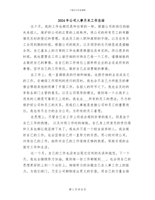 2024年公司人事月末工作总结