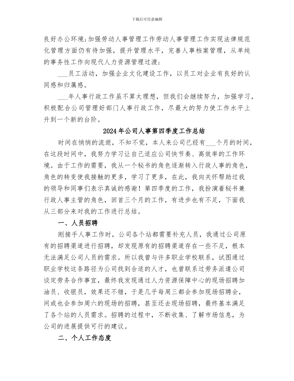 2024年公司人事科工作总结_第2页