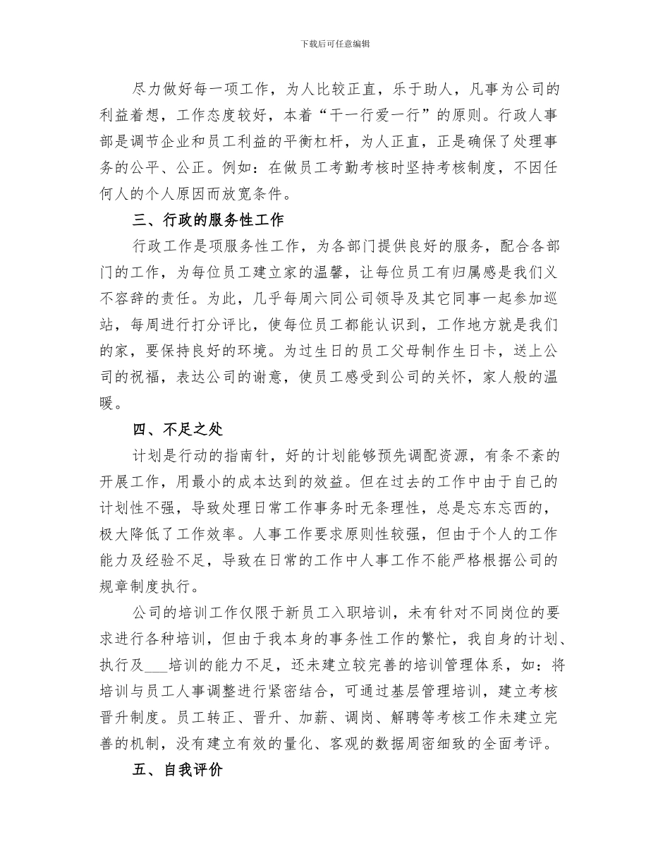 2024年公司人事科工作总结_第3页