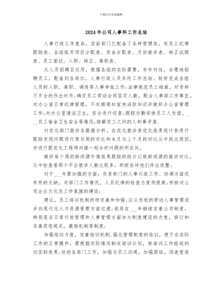 2024年公司人事科工作总结