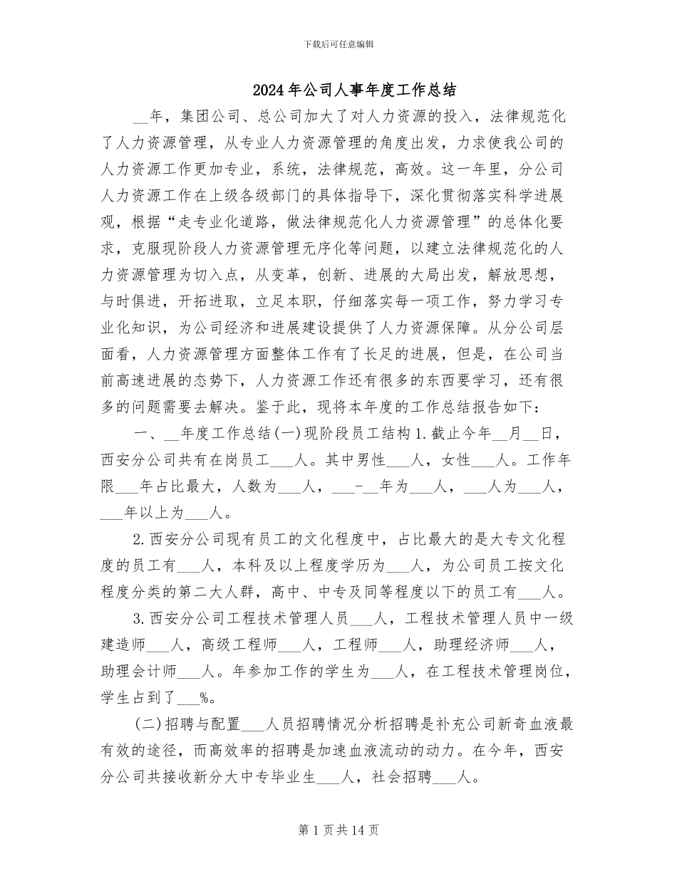 2024年公司人事年度工作总结_第1页