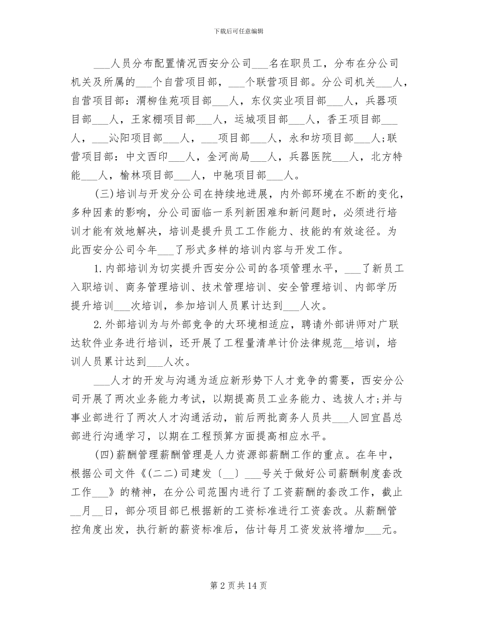 2024年公司人事年度工作总结_第2页