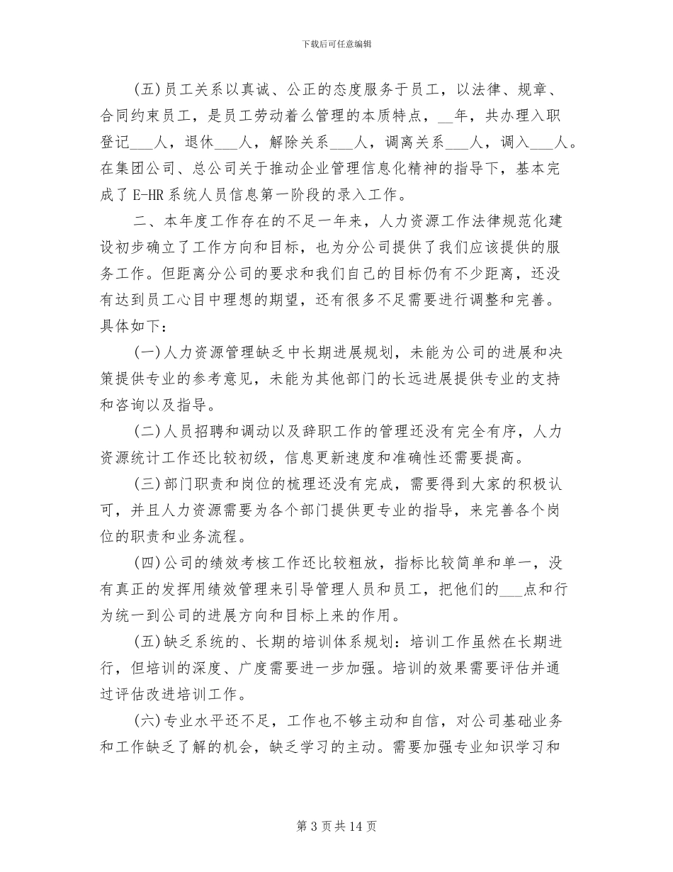 2024年公司人事年度工作总结_第3页