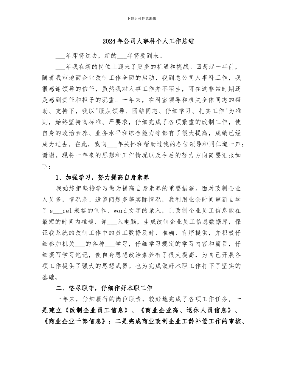 2024年公司人事科个人工作总结_第1页