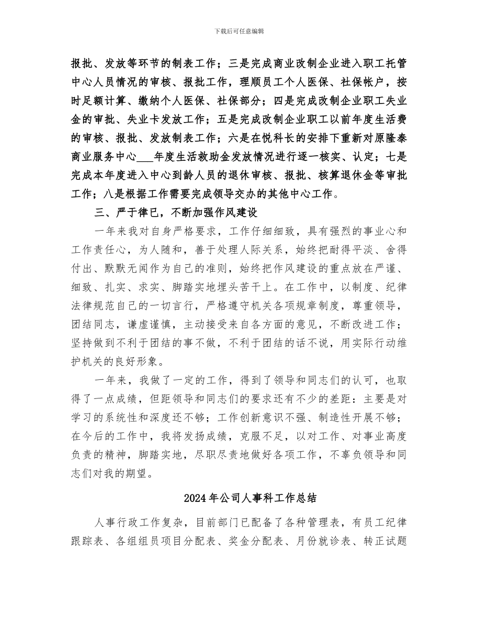 2024年公司人事科个人工作总结_第2页