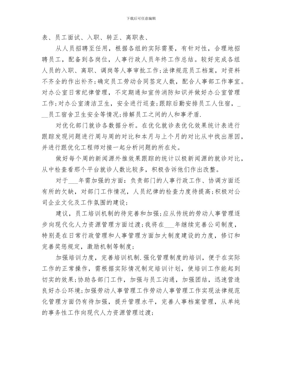 2024年公司人事科个人工作总结_第3页