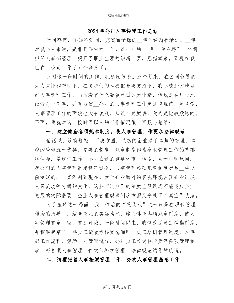 2024年公司人事经理工作总结_第1页