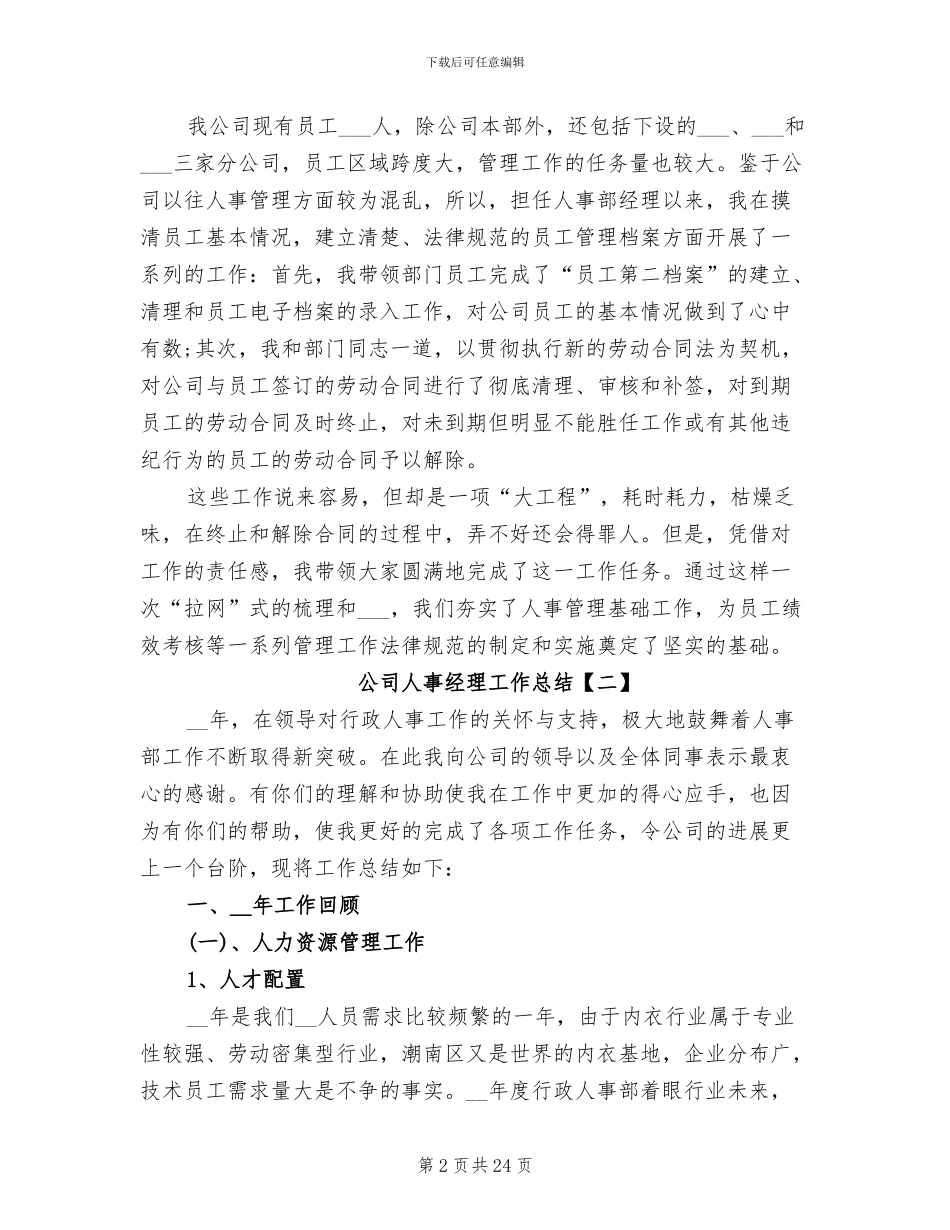 2024年公司人事经理工作总结_第2页