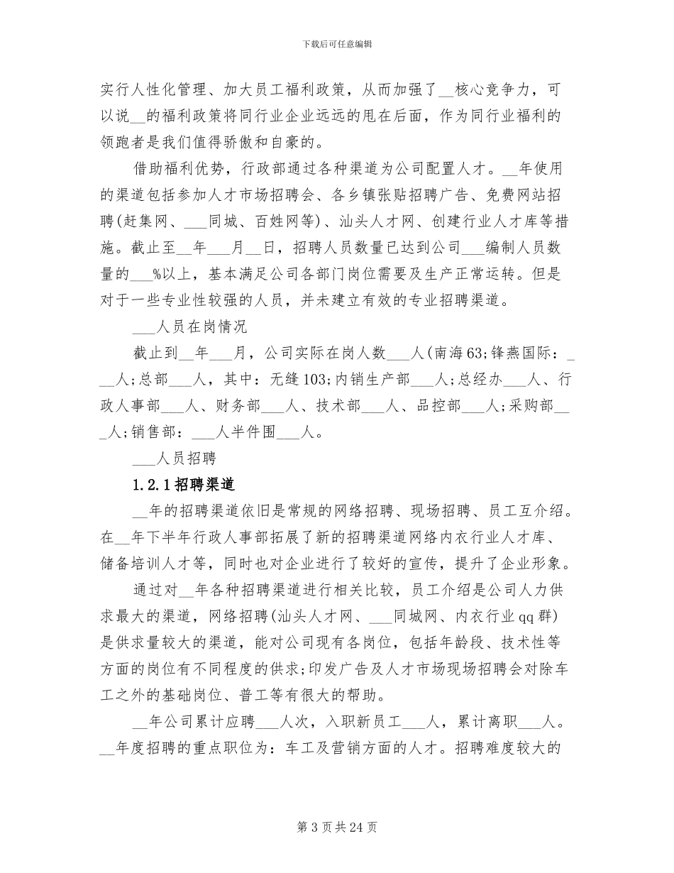2024年公司人事经理工作总结_第3页