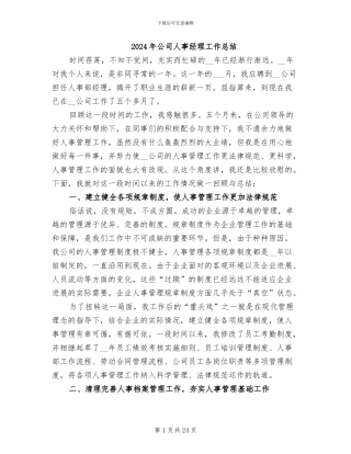 2024年公司人事经理工作总结
