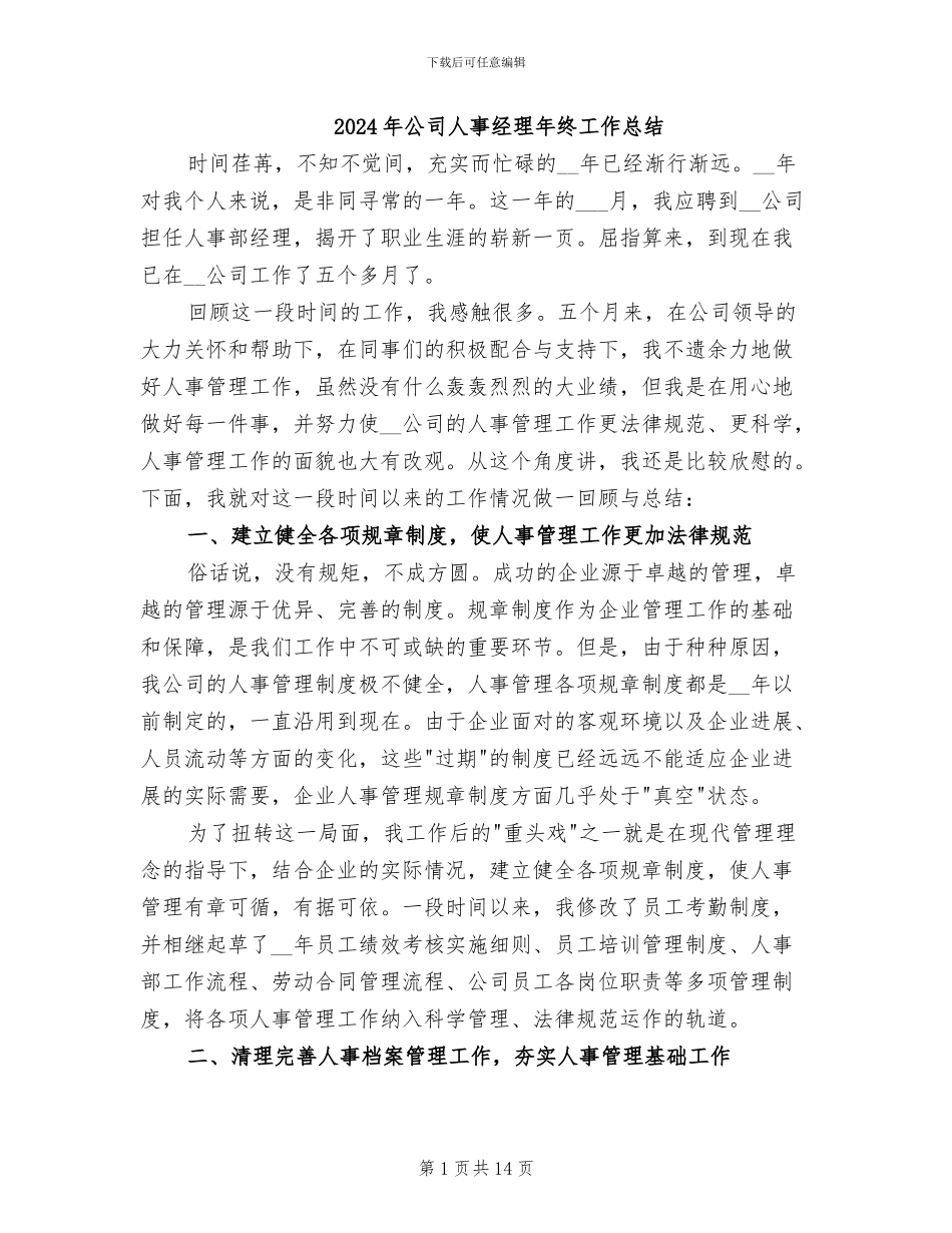 2024年公司人事经理年终工作总结_第1页