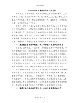 2024年公司人事经理年终工作总结