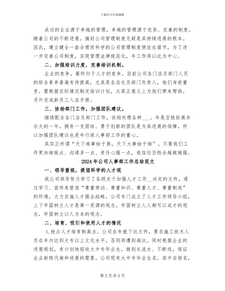 2024年公司人事部工作总结精选_第3页