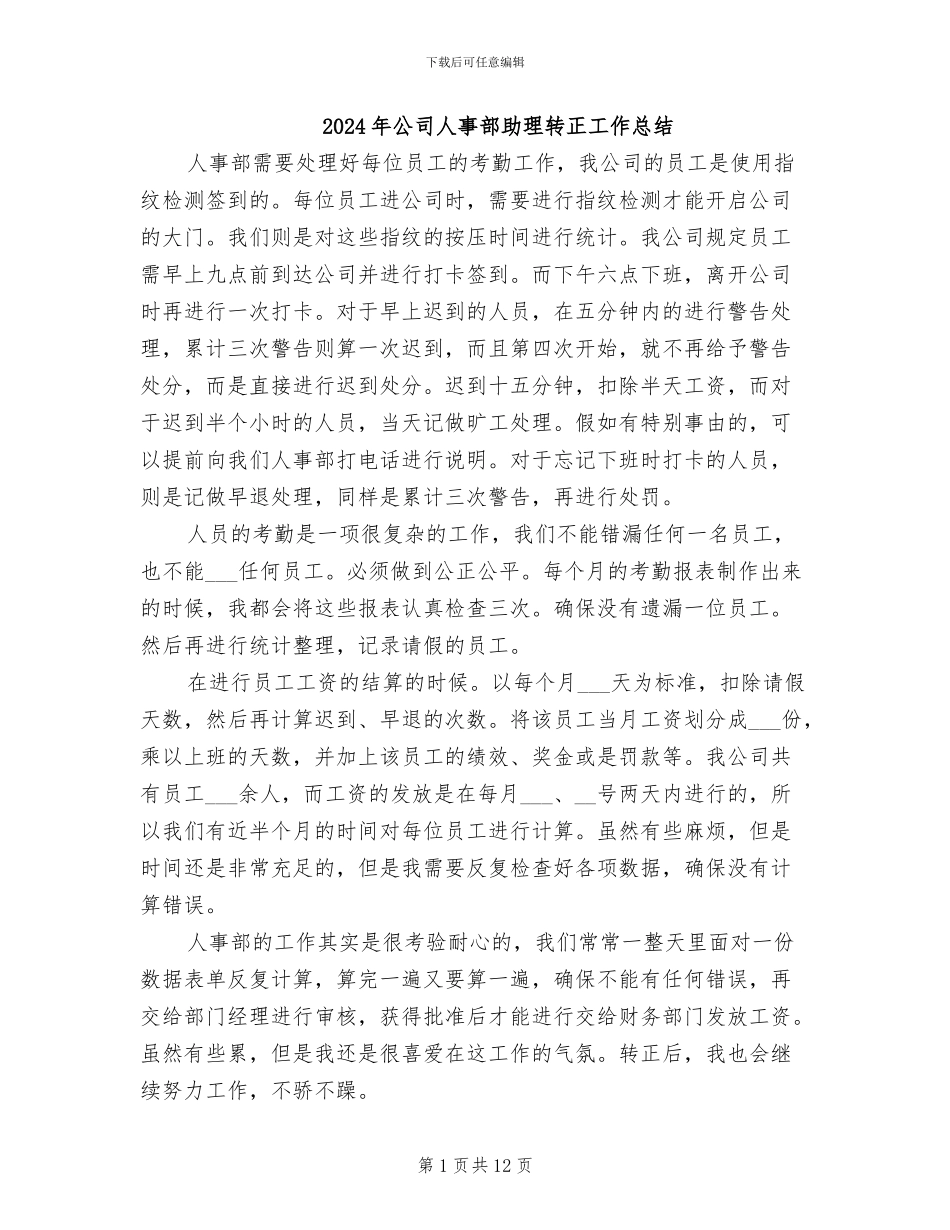 2024年公司人事部助理转正工作总结_第1页