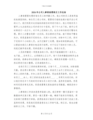 2024年公司人事部助理转正工作总结