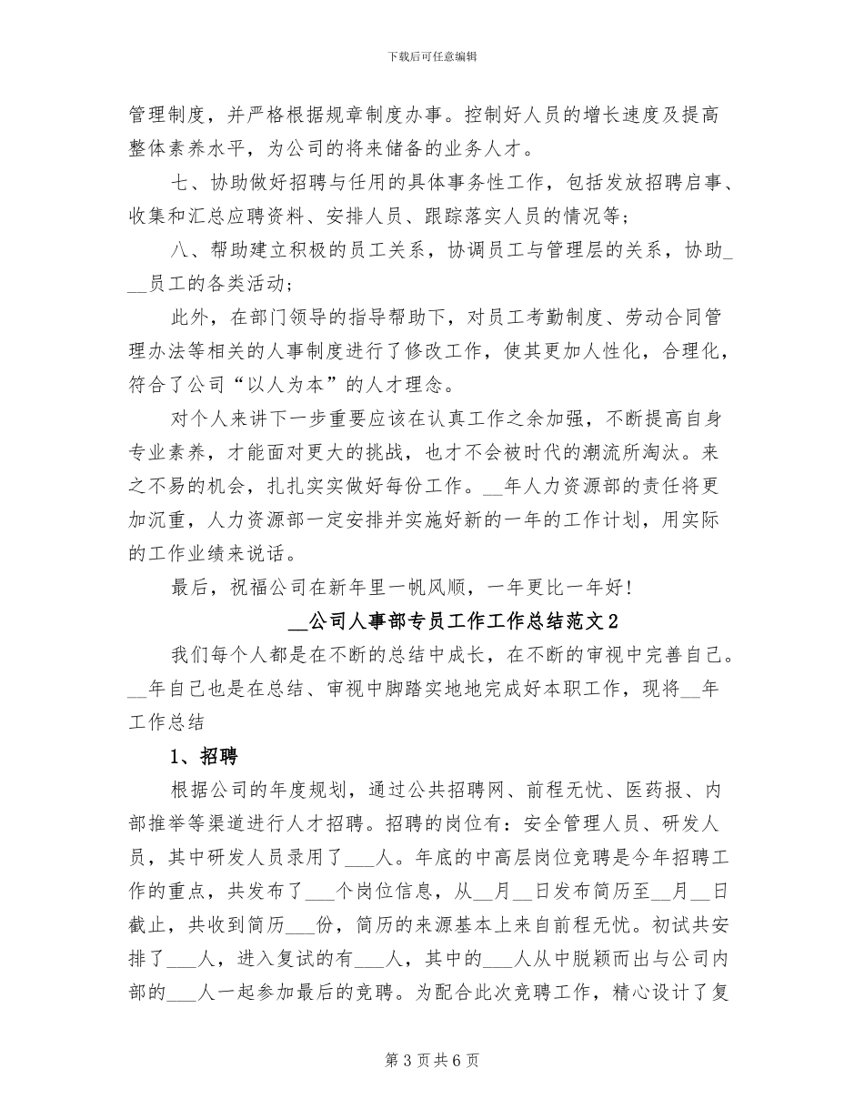 2024年公司人事部专员工作工作总结_第3页