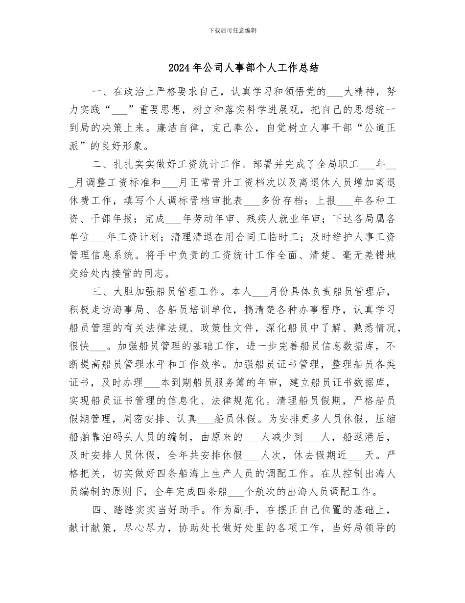 2024年公司人事部个人工作总结_第1页
