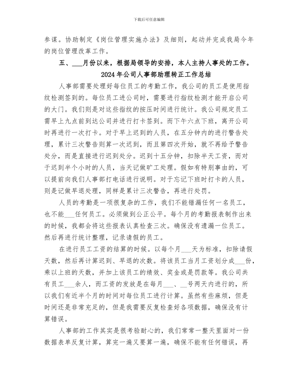 2024年公司人事部个人工作总结_第2页