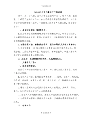 2024年公司人事转正工作总结