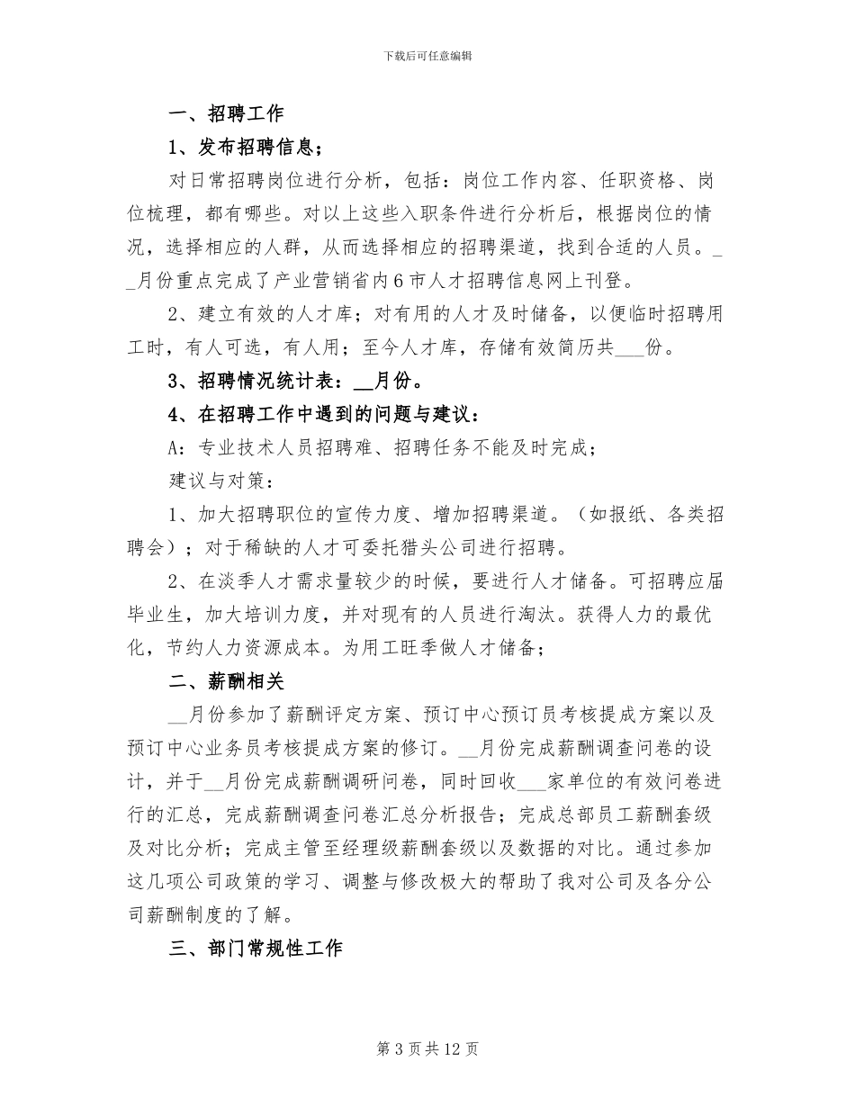 2024年公司人事试用期转正工作总结_第3页