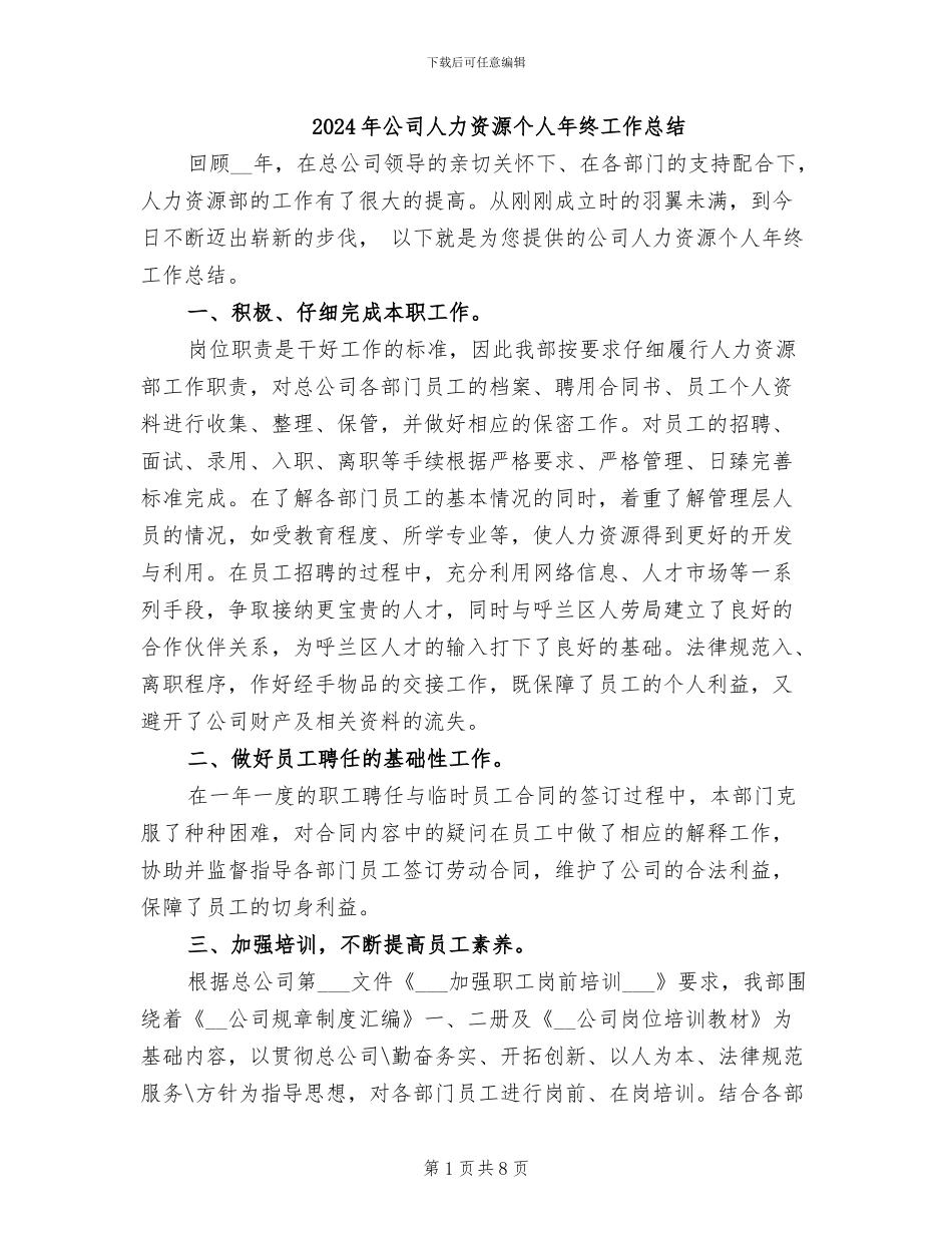 2024年公司人力资源个人年终工作总结_第1页
