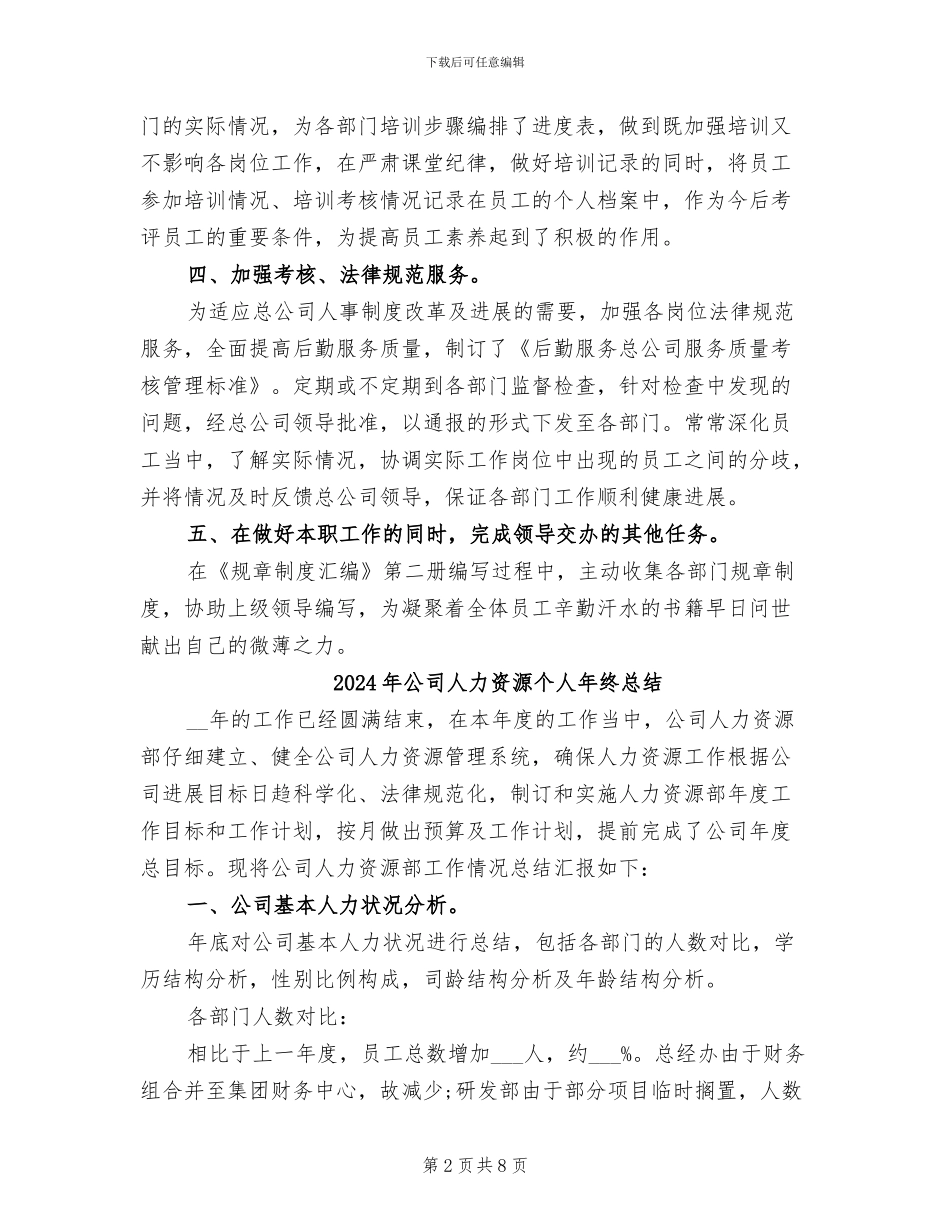 2024年公司人力资源个人年终工作总结_第2页