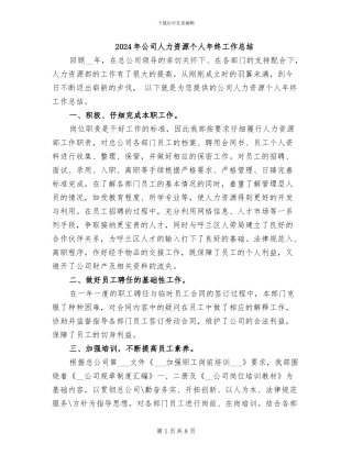 2024年公司人力资源个人年终工作总结