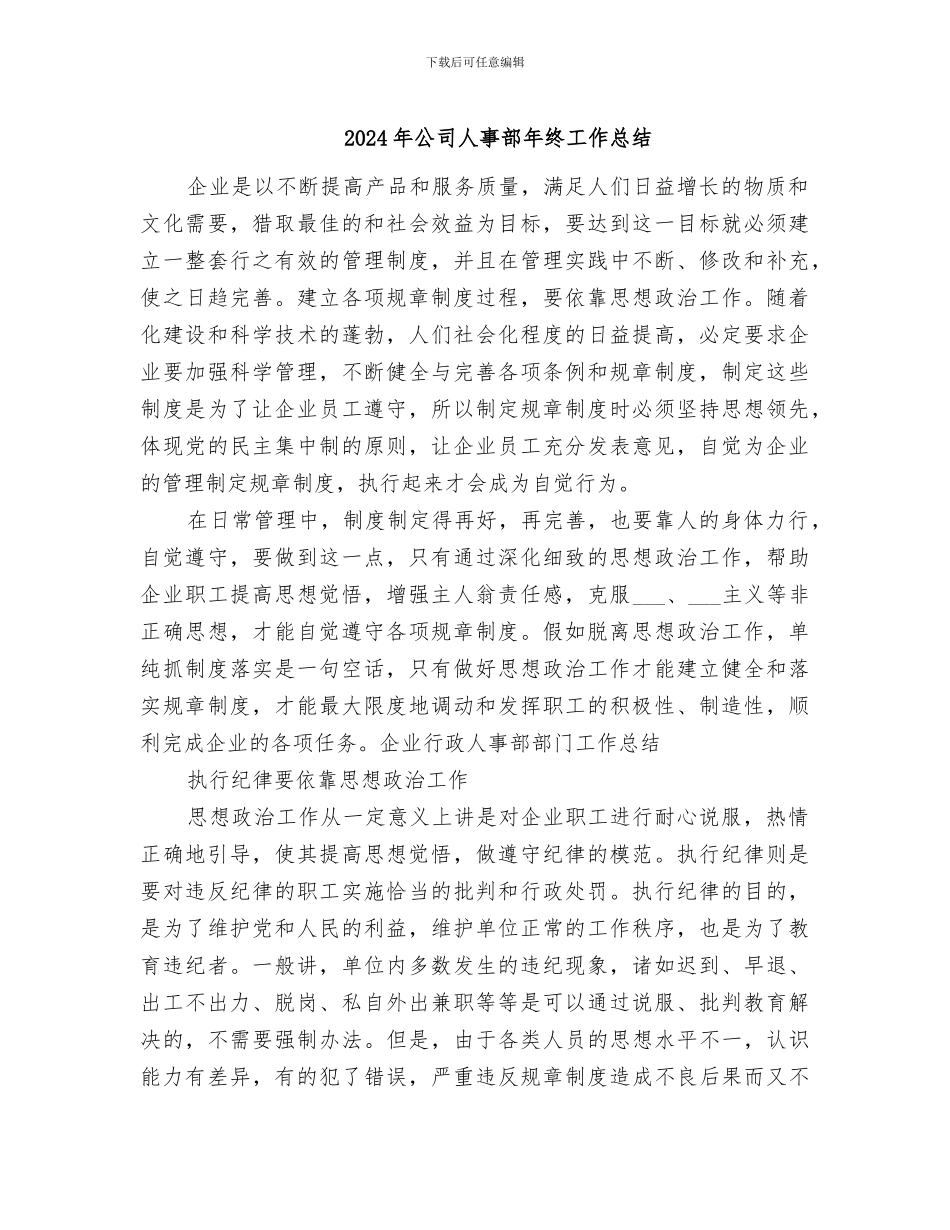 2024年公司人事部年终工作总结_第1页