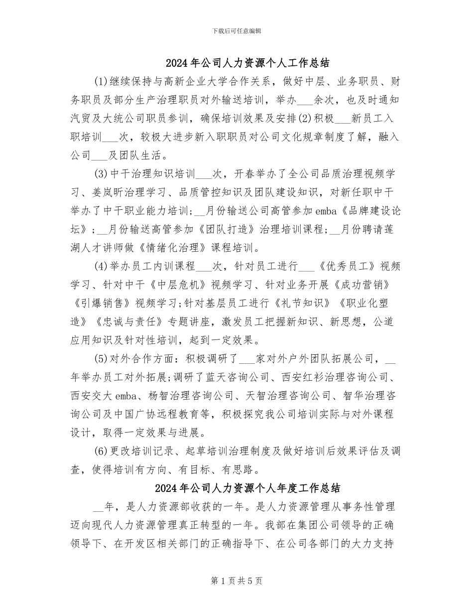2024年公司人力资源个人工作总结_第1页